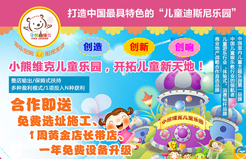 小熊维克儿童乐园